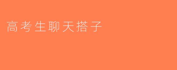 高考生聊天搭子