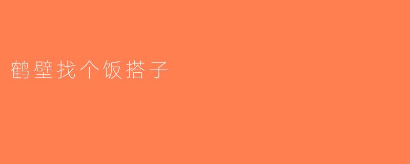鹤壁找个饭搭子