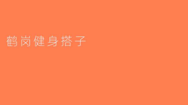 鹤岗健身搭子