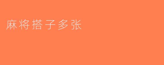 麻将搭子多张