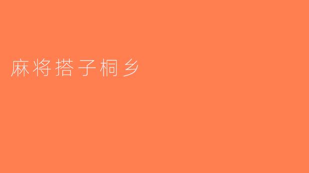 麻将搭子桐乡