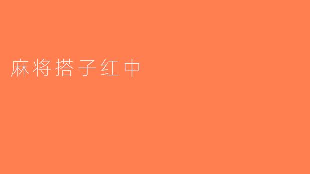 麻将搭子红中