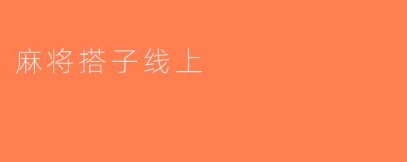 麻将搭子线上