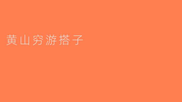 黄山穷游搭子