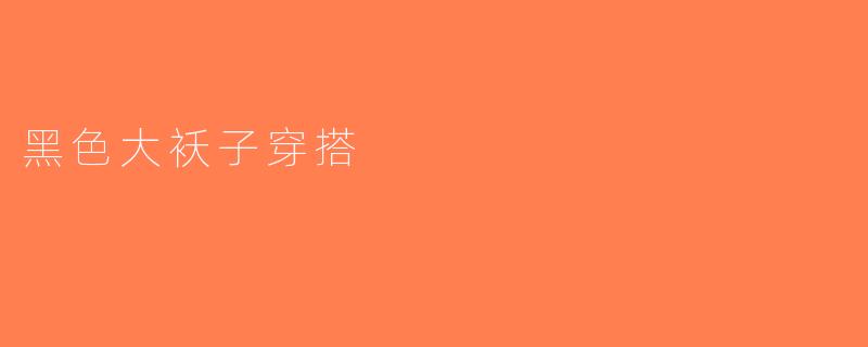 黑色大袄子穿搭