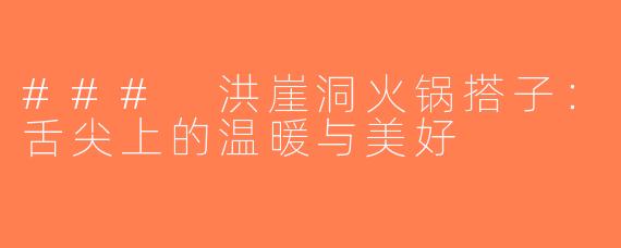 ### 洪崖洞火锅搭子：舌尖上的温暖与美好