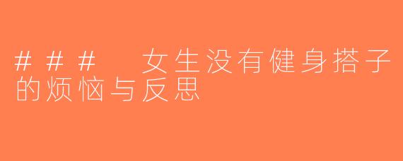 ### 女生没有健身搭子的烦恼与反思