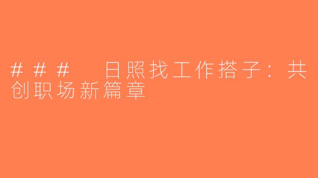 ### 日照找工作搭子：共创职场新篇章