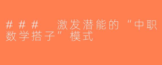 ### 激发潜能的“中职数学搭子”模式