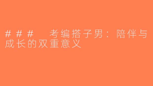 ### 考编搭子男：陪伴与成长的双重意义