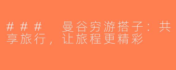 ### 曼谷穷游搭子：共享旅行，让旅程更精彩