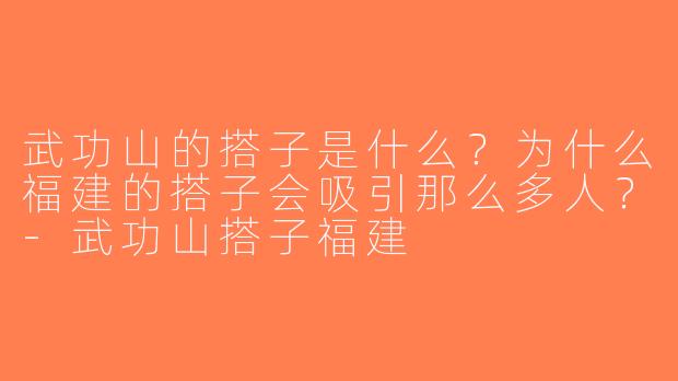 武功山的搭子是什么？为什么福建的搭子会吸引那么多人？-武功山搭子福建