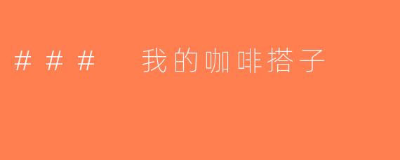 ### 我的咖啡搭子