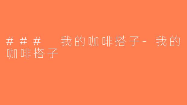 ### 我的咖啡搭子-我的咖啡搭子