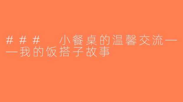 ### 小餐桌的温馨交流——我的饭搭子故事