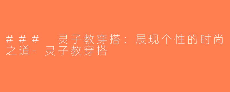 ### 灵子教穿搭：展现个性的时尚之道-灵子教穿搭