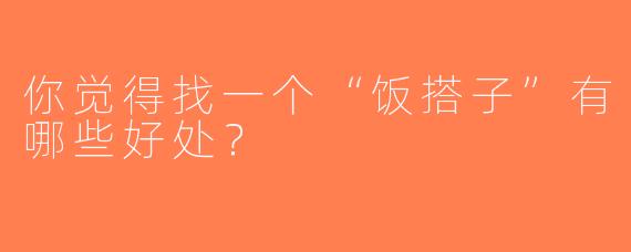 你觉得找一个“饭搭子”有哪些好处？
