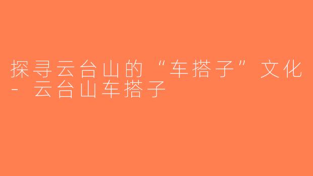 探寻云台山的“车搭子”文化-云台山车搭子