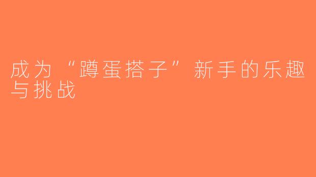 成为“蹲蛋搭子”新手的乐趣与挑战