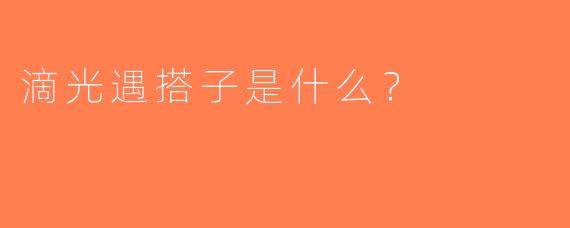滴光遇搭子是什么？  
