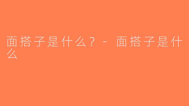 面搭子是什么？-面搭子是什么
