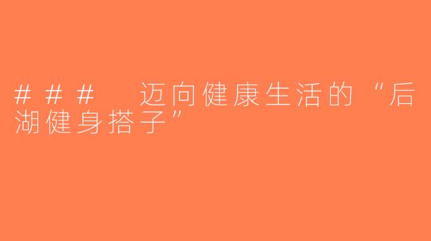 ### 迈向健康生活的“后湖健身搭子” 