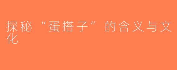 探秘“蛋搭子”的含义与文化