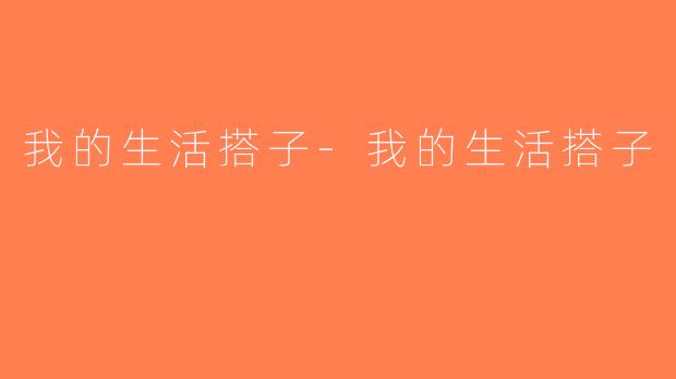 我的生活搭子-我的生活搭子