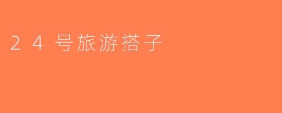 24号旅游搭子