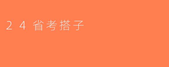 24省考搭子