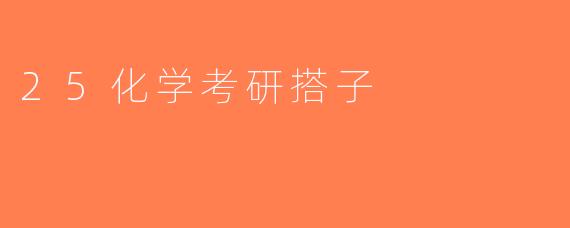 25化学考研搭子