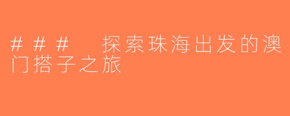 ### 探索珠海出发的澳门搭子之旅