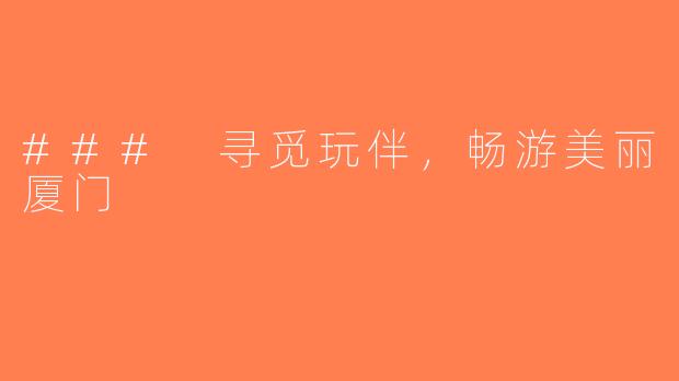 ### 寻觅玩伴，畅游美丽厦门