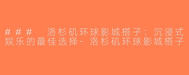 ### 洛杉矶环球影城搭子：沉浸式娱乐的最佳选择-洛杉矶环球影城搭子