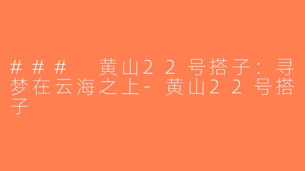 ### 黄山22号搭子：寻梦在云海之上-黄山22号搭子