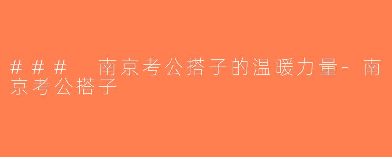 ### 南京考公搭子的温暖力量-南京考公搭子