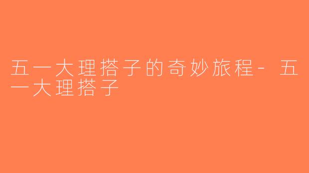 五一大理搭子的奇妙旅程-五一大理搭子