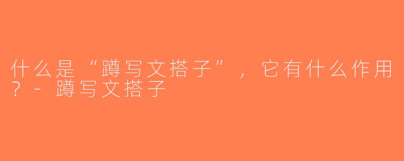 什么是“蹲写文搭子”，它有什么作用？-蹲写文搭子