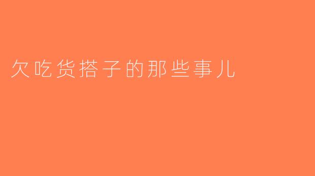 欠吃货搭子的那些事儿