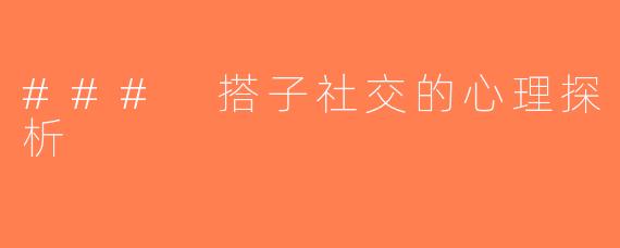 ### 搭子社交的心理探析