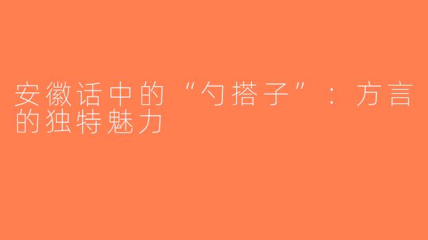 安徽话中的“勺搭子”：方言的独特魅力
