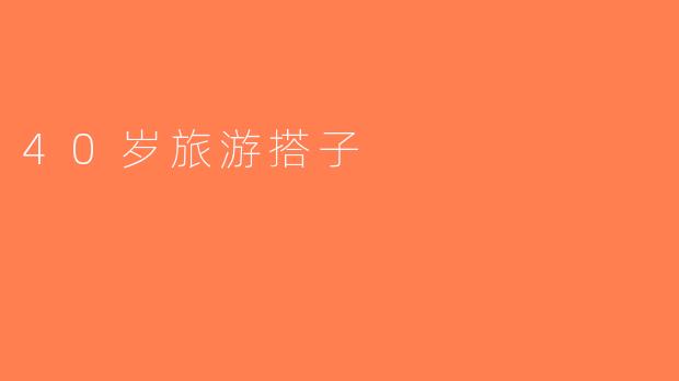 40岁旅游搭子