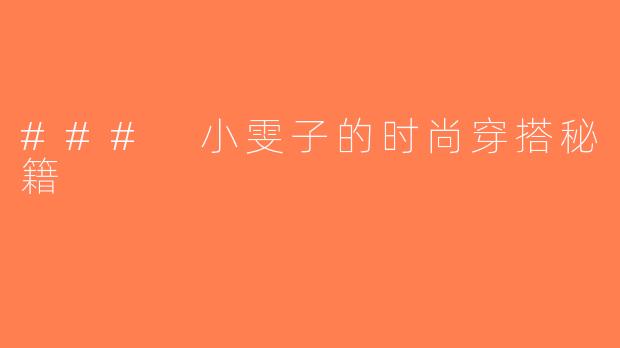 ### 小雯子的时尚穿搭秘籍