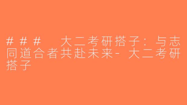### 大二考研搭子：与志同道合者共赴未来-大二考研搭子