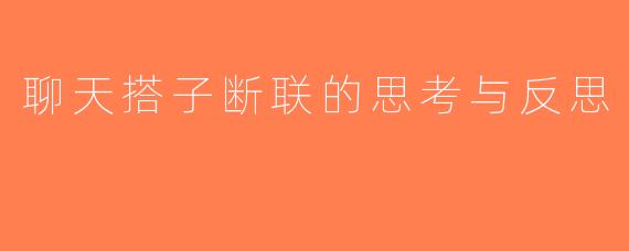 聊天搭子断联的思考与反思