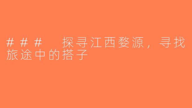 ### 探寻江西婺源，寻找旅途中的搭子