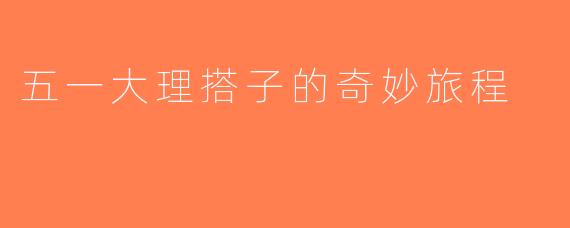 五一大理搭子的奇妙旅程
