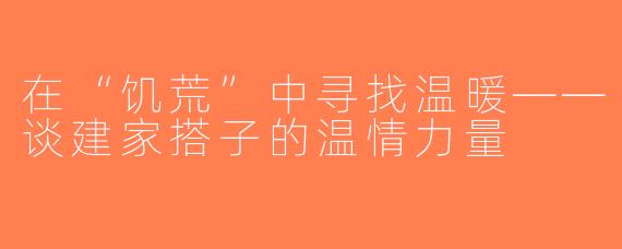 在“饥荒”中寻找温暖——谈建家搭子的温情力量