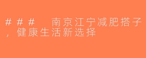 ### 南京江宁减肥搭子，健康生活新选择