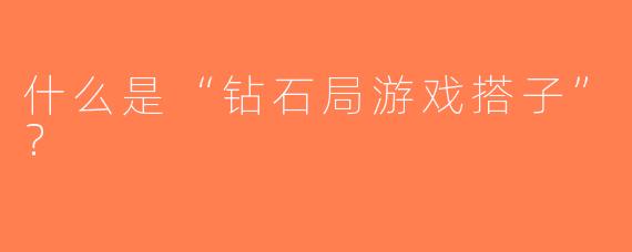 什么是“钻石局游戏搭子”？  